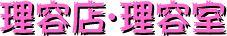 理容店